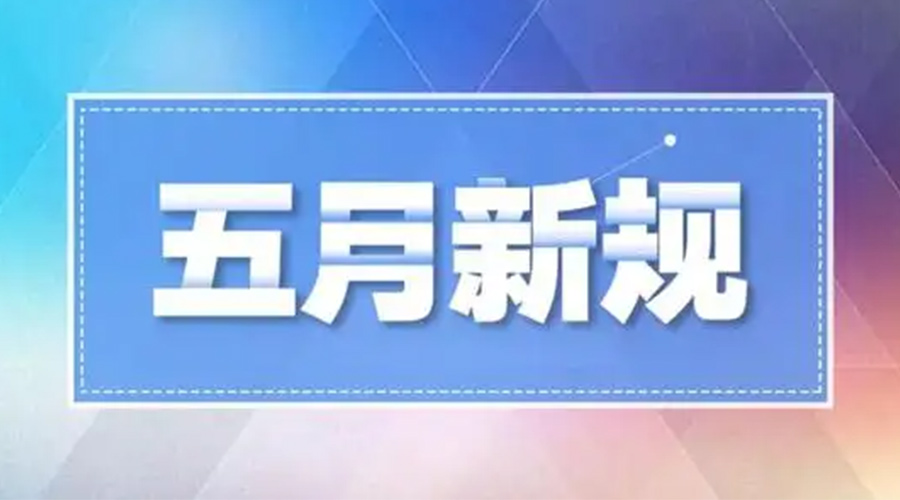 金環(huán)電器提醒大家  五月這些新規(guī)正式實施