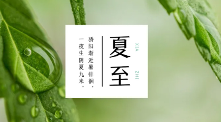 夏至?xí)r節(jié)！金環(huán)電器提醒大家要注意的事項(xiàng)