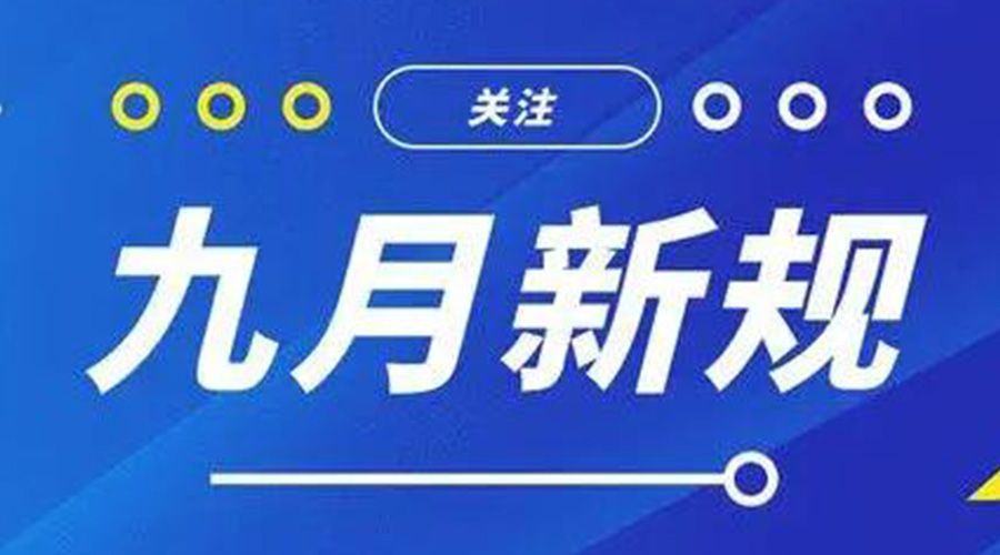 金環(huán)電器告訴你 9月起這批新規(guī)將正式實施！