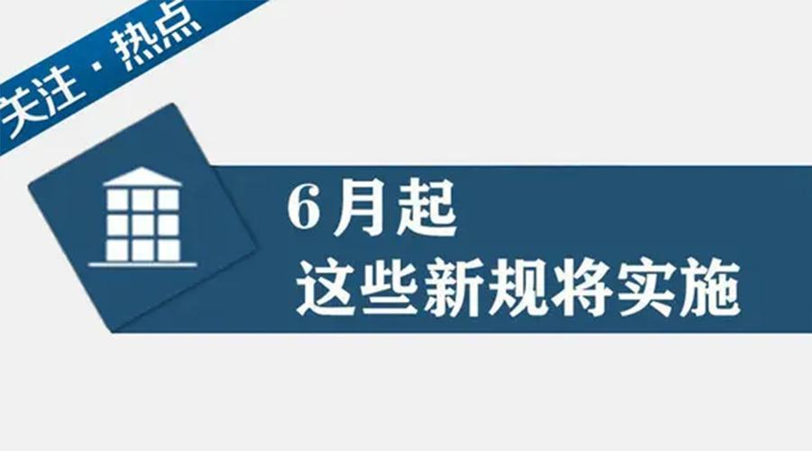 金環(huán)電器提醒大家  6月新規(guī)事關(guān)你我