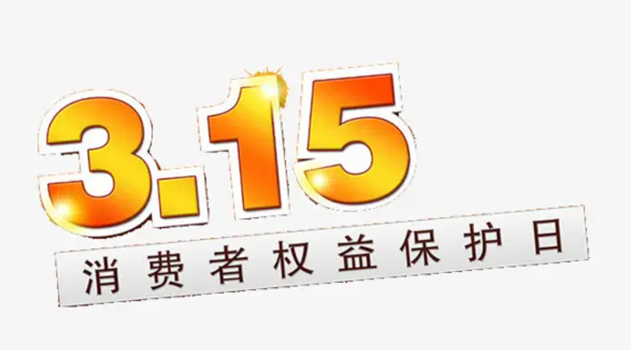 3.15消費(fèi)者權(quán)益日！金環(huán)電器告訴你這些節(jié)日知識