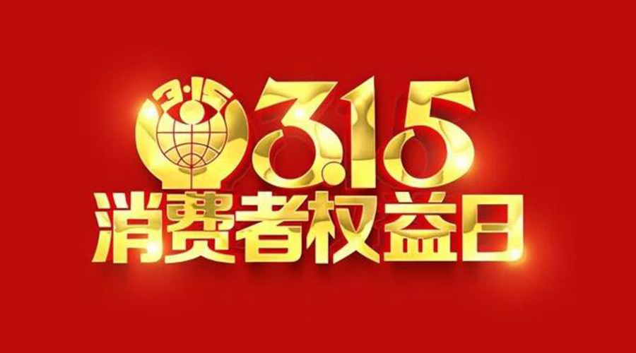 315國際消費者權(quán)益日！金環(huán)電器誠信經(jīng)營是認真的