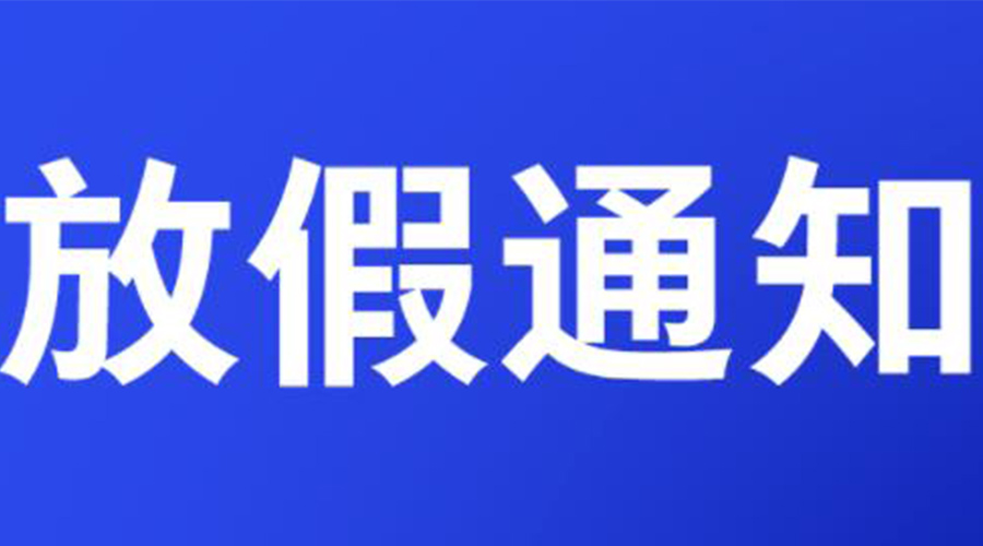 通知！金環(huán)電器2023年清明節(jié)放假安排