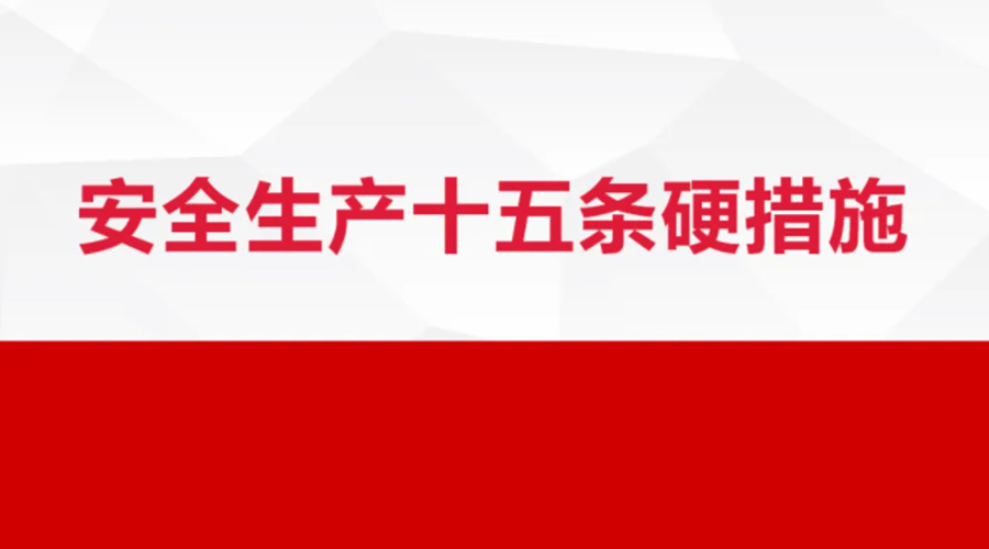 安全生產(chǎn)十五條措施出臺！金環(huán)電器在安全生產(chǎn)上做了哪些努力