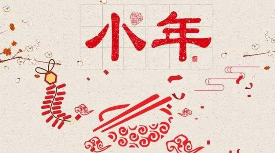 小年到！金環(huán)電器祝大家小年節(jié)快樂