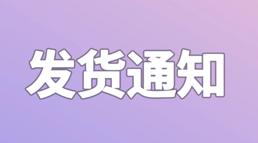 致客戶(hù)！2024年金環(huán)電器春節(jié)發(fā)貨安排