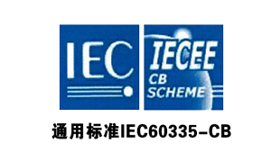 金環(huán)通用標準IEC60335-CB認證