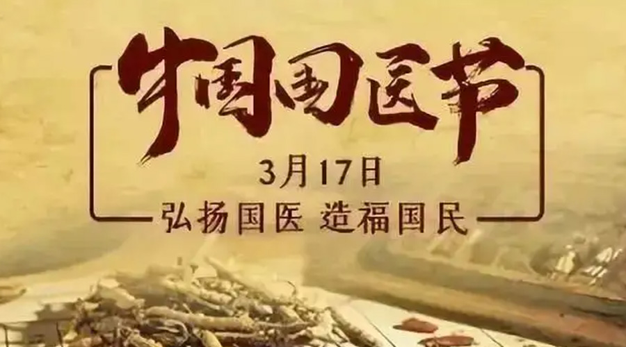 3.17中國國醫(yī)節(jié)！金環(huán)電器感謝揚(yáng)國醫(yī)、利國民的您們