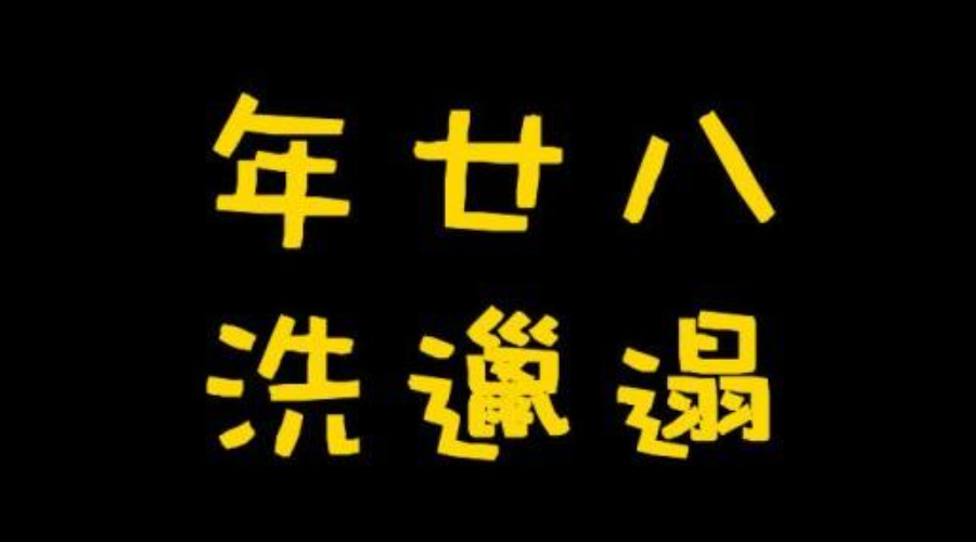 金環(huán)電器推薦：年二十八洗邋遢必備好幫手