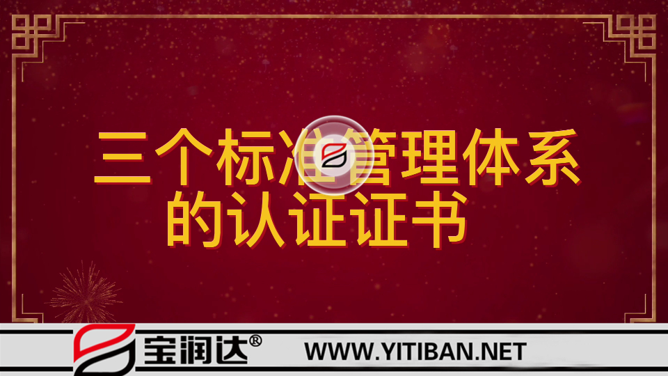 祝賀寶潤達再次通過ISO“三大管理體系”認證