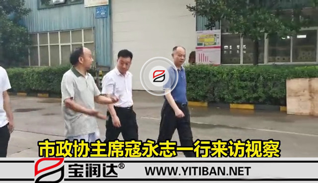 市政協(xié)主席寇永志一行來訪視察寶潤達防汛工作