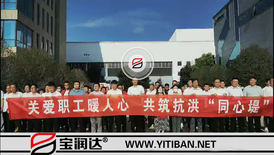 寶潤達抗洪救援物資發(fā)放及先進個人表彰儀式