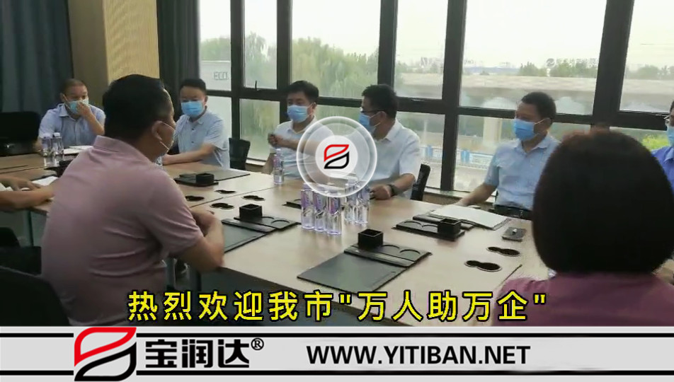 歡迎我市“萬人助萬企”第一工作組蒞臨寶潤達走訪調(diào)研