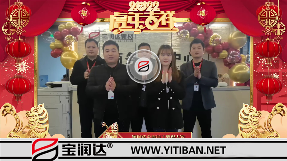 寶潤達全體員工祝大家2022年元宵節(jié)快樂