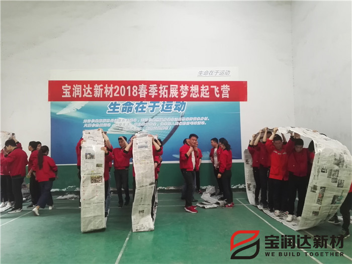 寶潤達(dá)公司2018春季素質(zhì)拓展活動(dòng)