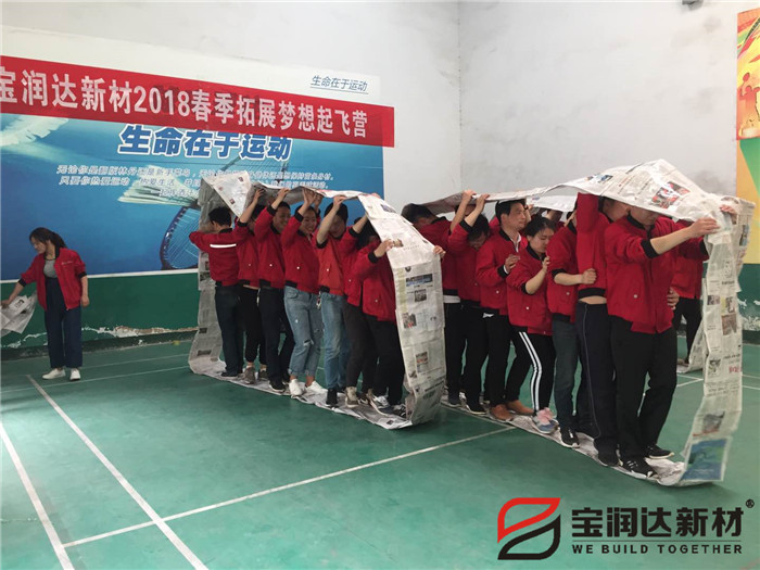 寶潤達(dá)公司2018春季素質(zhì)拓展活動(dòng)