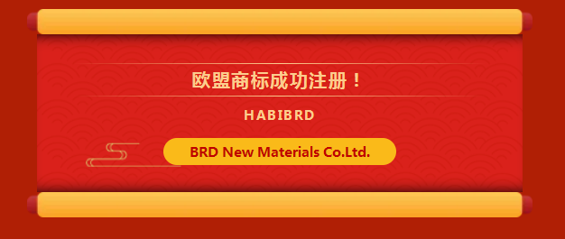寶潤達(dá)閃耀歐洲市場歐盟商標(biāo)注冊成功！